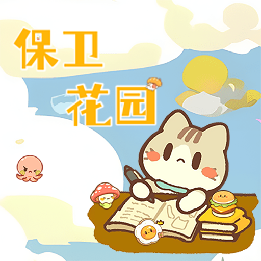 保卫花园小游戏下载-保卫花园手机版
