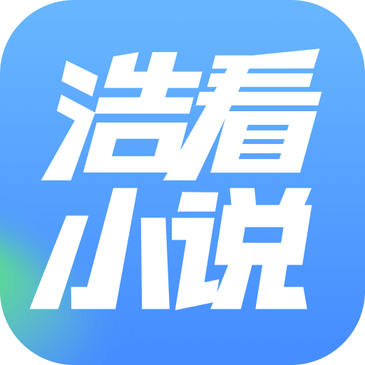 浩看免费阅读小说下载安装-浩看小说app官方正版