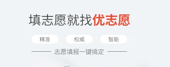 优志愿怎么用