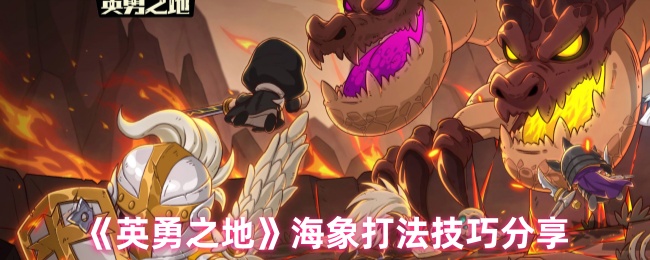 英勇之地海象怎么打
