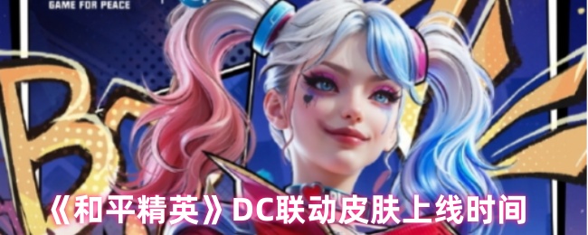 和平精英DC联动皮肤全解析