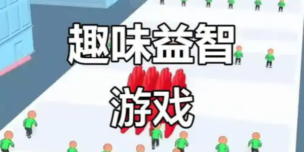 休闲益智的游戏有哪些-休闲益智闯关游戏-单机休闲益智游戏大全