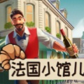 法国小馆儿模拟器下载-法国小馆儿模拟器游戏下载