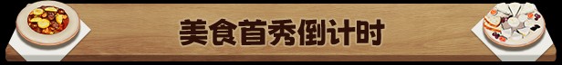 法国小馆儿模拟器