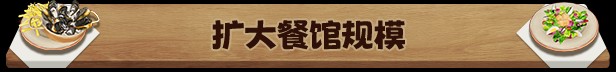 法国小馆儿模拟器