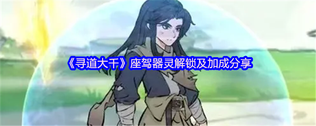 寻道大千座驾器灵怎么解锁