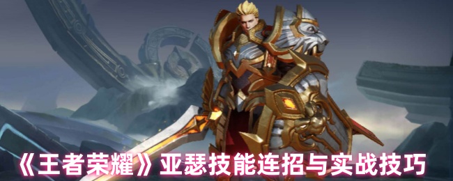 王者荣耀亚瑟英雄怎么玩