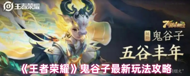 王者荣耀鬼谷子怎么玩