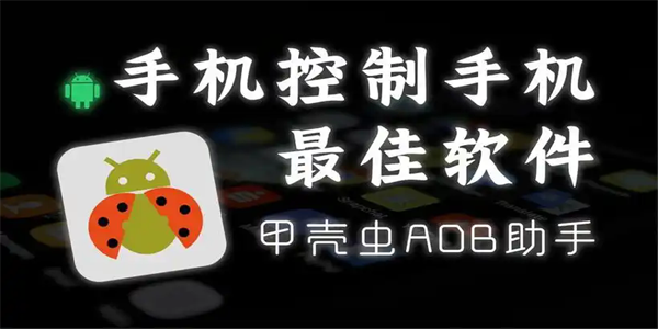 甲壳虫ADB助手