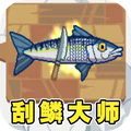刮鱼鳞大师游戏下载-刮鱼鳞大师手机版