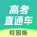 高考直通车校园版app下载-高考直通车志愿版2025最新版