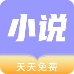 天天小说免费版下载-天天小说app最新版本