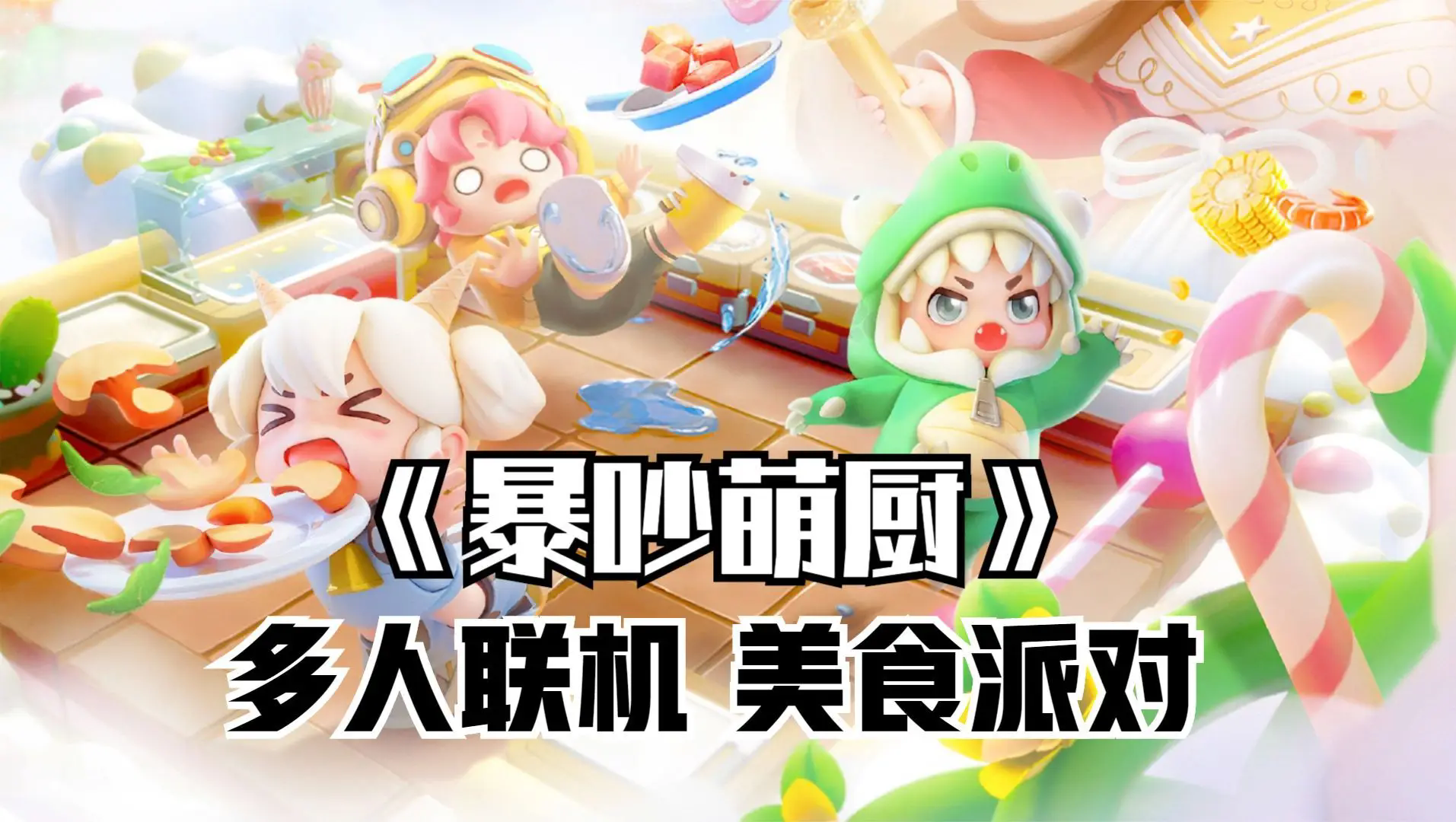 暴吵萌厨萌新怎么玩