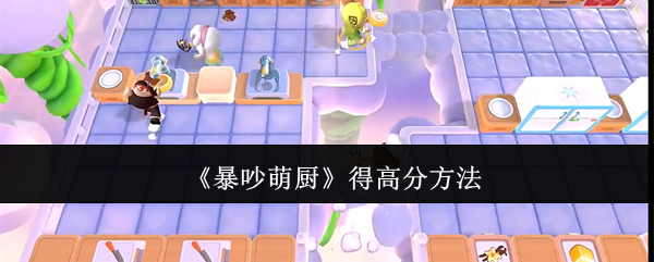 暴吵萌厨怎么得高分