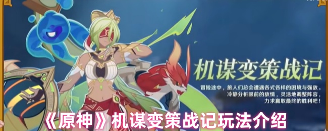 原神机谋变策战记怎么玩