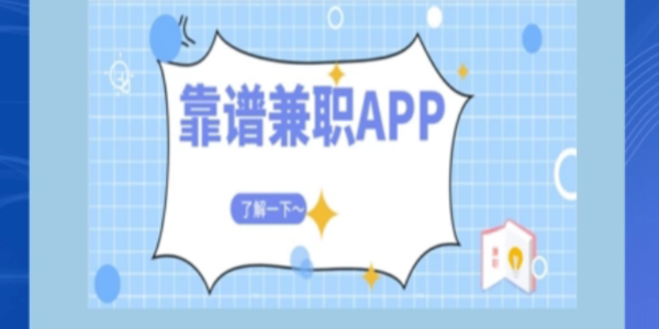 手机兼职平台正规app