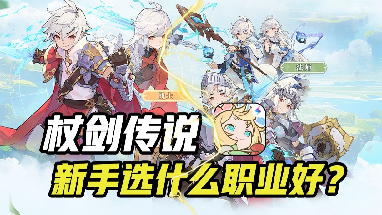 杖剑传说公测新手职业怎么选
