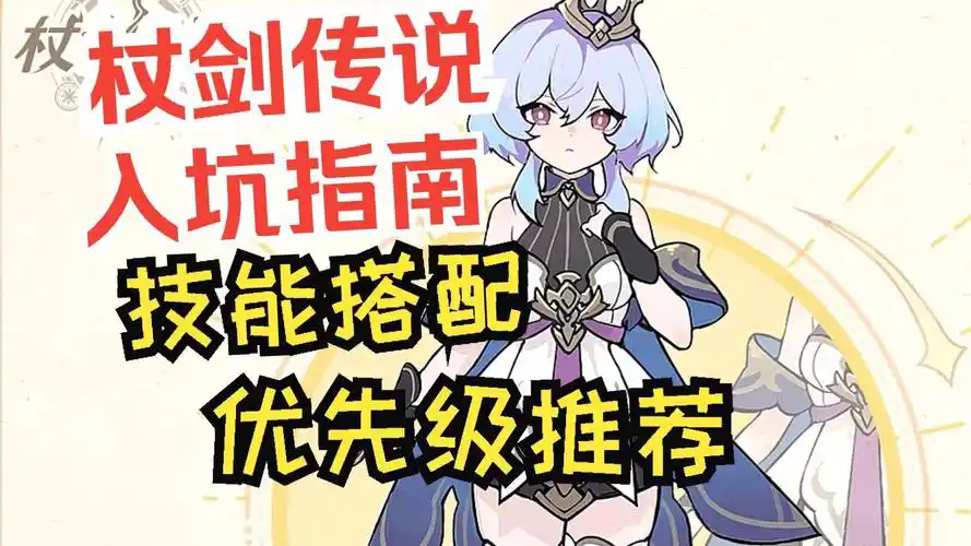 杖剑传说新手职业技能怎么搭配