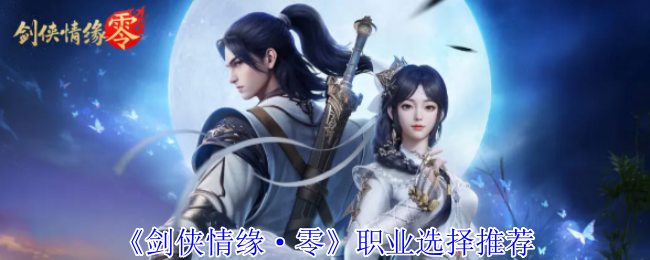 剑侠情缘零哪个职业好