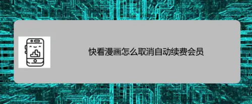 快看漫画怎么取消自动续费