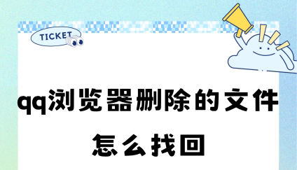 QQ浏览器怎么恢复删除了的文件