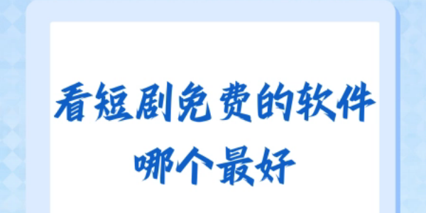 看短剧的软件