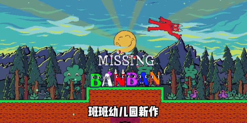 失踪的班班完整版