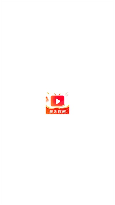 萤火短剧正版免费观看下载2025最新版