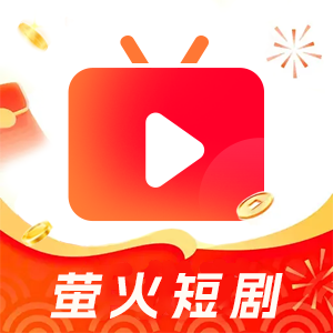 萤火短剧app官方版下载-萤火短剧正版免费观看