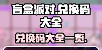 盲盒派对开启全名公测！游戏开服官方为大家带来了许多资源和兑换码，感兴趣的小伙伴们千万不要错过了！