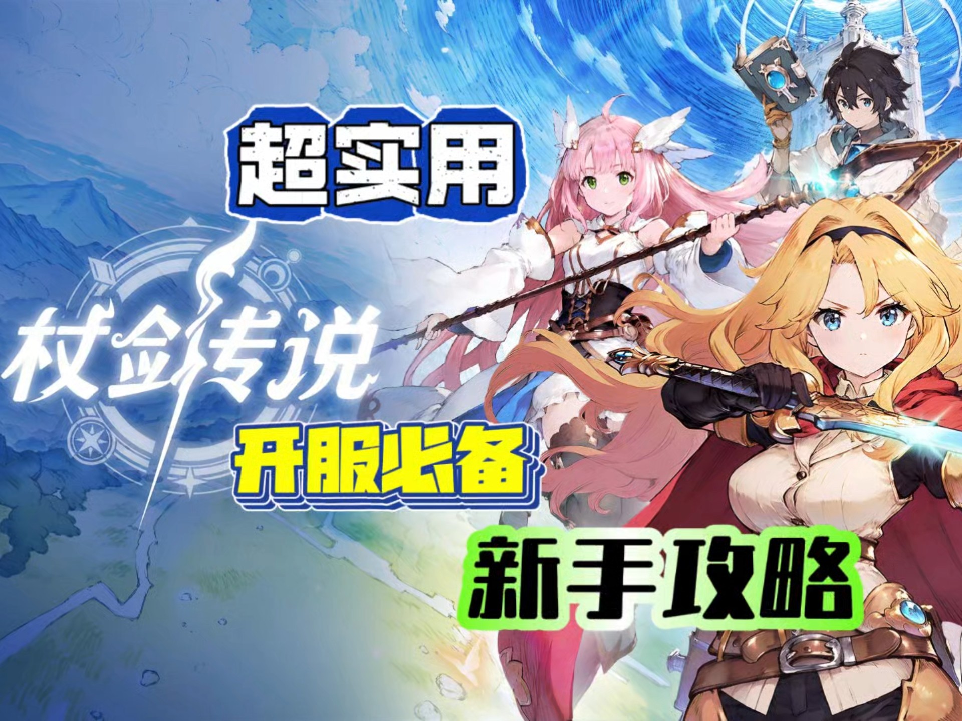 杖剑传说新手怎么玩？萝卜侠小编为你带来新手全面攻略！希望可以帮助到大家~