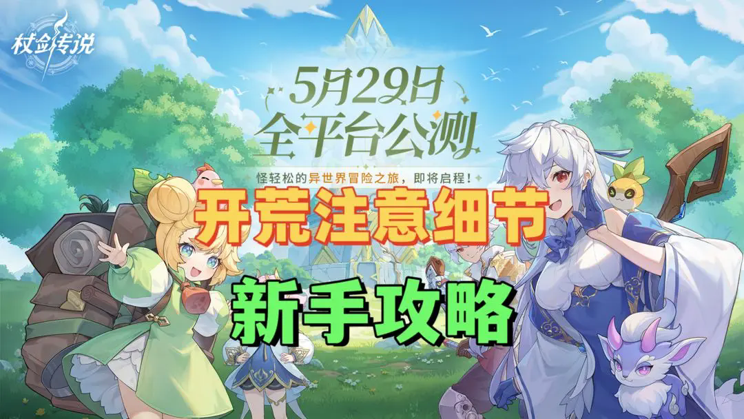 杖剑传说是主打养成和冒险的休闲放置类手游，那么新手开局应该如何开荒呢？接下来萝卜侠小编为大家奉上新手开荒攻略，确保各位不会走上弯路~