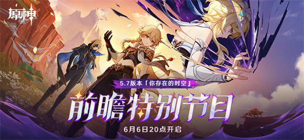 《原神》5.7版本前瞻特别节目预告