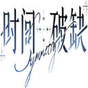 时间对称性破缺正式版手游下载-时间对称性破缺官方版游戏下载