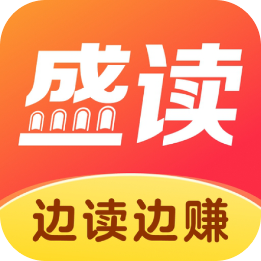 盛读小说