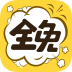 全免漫画免费阅读app