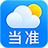 当准天气无广告版下载-当准天气下载2025年最新版