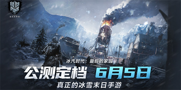 冰汽时代最后的家园6月5日公测即将上线