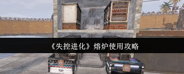 失控进化熔炉怎么使用