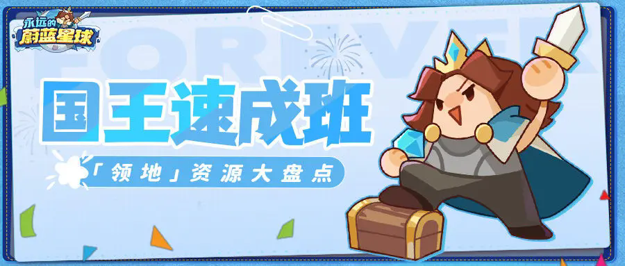 永远的蔚蓝星球领地资源有哪些