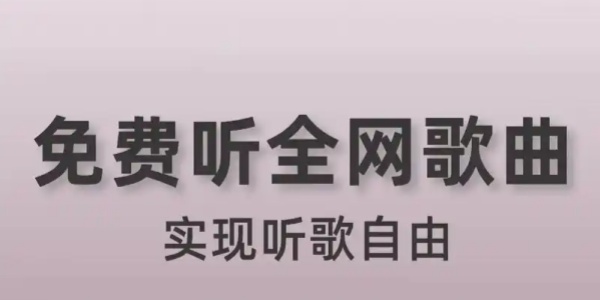 免费听歌软件有哪些哪个比较好-免费听歌软件全免费下载-不用会员免费听歌的软件合集