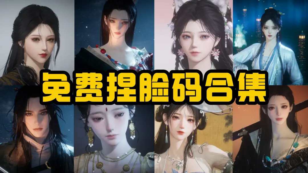 燕云十六声有哪些捏脸码