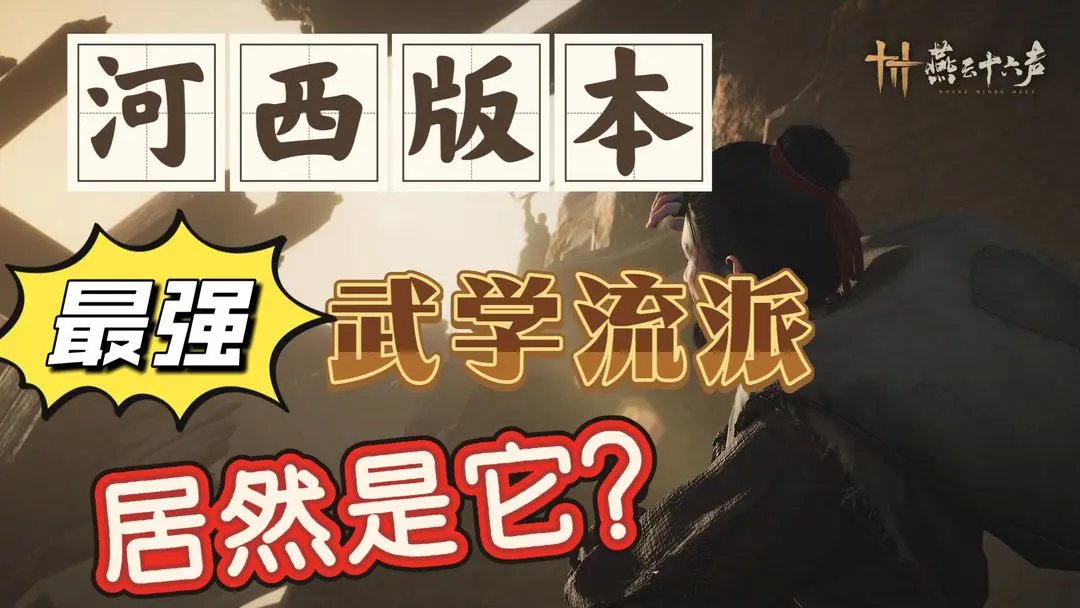 燕云十六声河西版本武学流派强度如何
