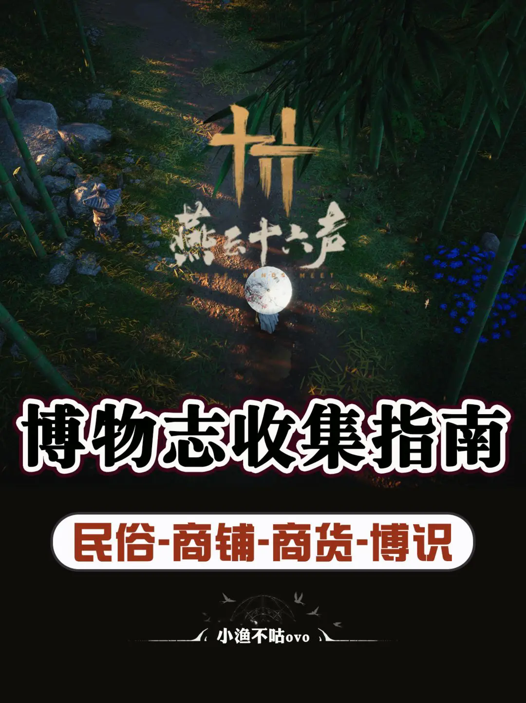 燕云十六声博物志在哪