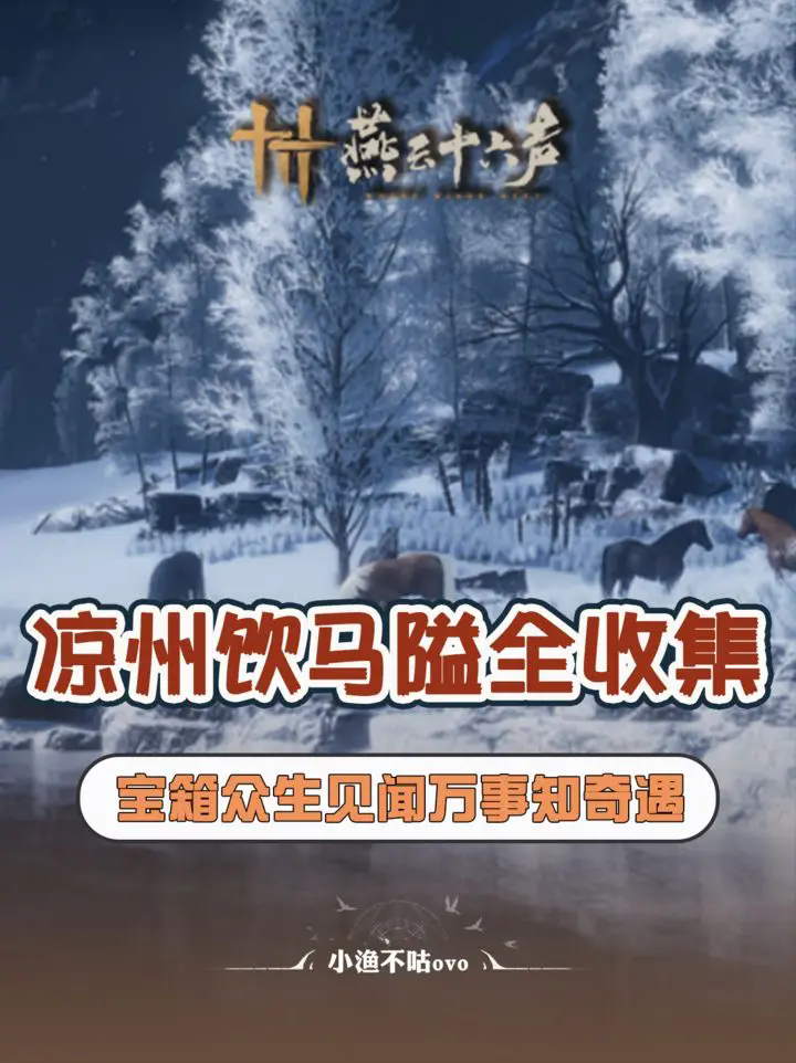 燕云十六声河西凉州地图怎么玩