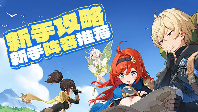 龙魂旅人新手阵容怎么搭配