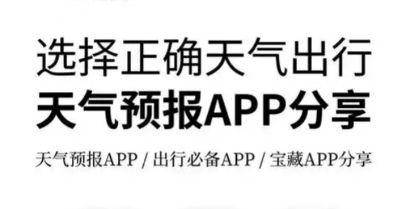 手机天气软件哪个最准-天气预报app哪个好用-官方天气预报软件合集