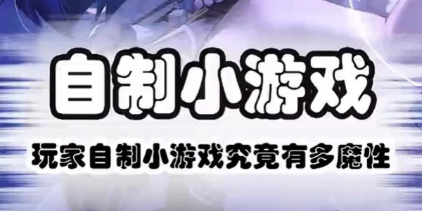 玩家自制游戏