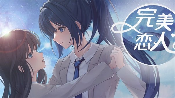 完美恋人