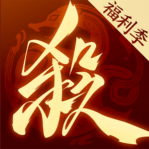 三国杀一将成名手游下载-三国杀一将成名官服2025最新版